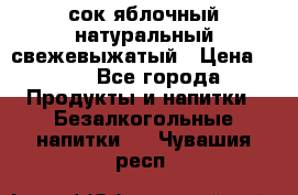 сок яблочный натуральный свежевыжатый › Цена ­ 12 - Все города Продукты и напитки » Безалкогольные напитки   . Чувашия респ.